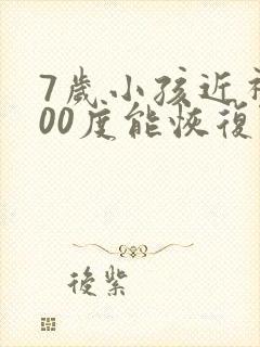 7岁小孩近视200度能恢复吗