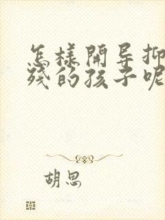 怎样开导抑郁自残的孩子呢