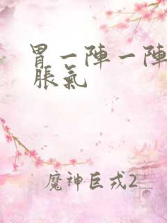 胃一阵一阵绞痛 胀气