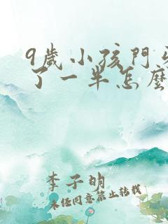 9岁小孩门牙断了一半怎么修复比较好