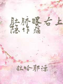 肚脐眼右上角隐隐作痛