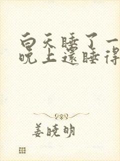 白天睡了一天 晚上还睡得着