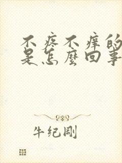 不疼不痒的便血是怎么回事