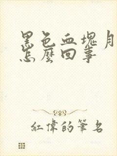 黑色血块月经是怎么回事