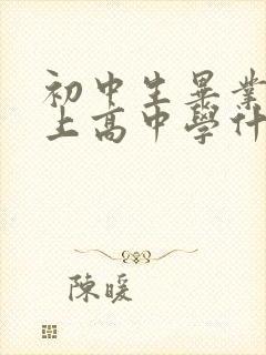 初中生毕业考不上高中学什么技术