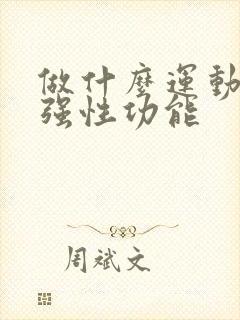 做什么运动能增强性功能