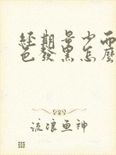 经期量少而且颜色发黑怎么回事