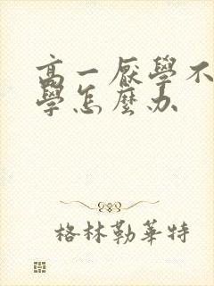 高一厌学不想上学怎么办