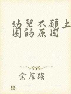 幼儿不愿上幼儿园的原因