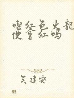 吃红色火龙果小便会红吗