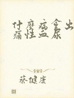 什么病会出现无痛性血尿