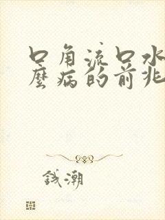 口角流口水是什么病的前兆