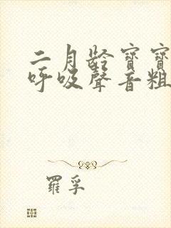 二月龄宝宝睡觉呼吸声音粗重呼哧呼哧的