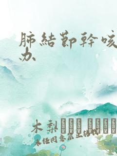 肺结节干咳怎么办