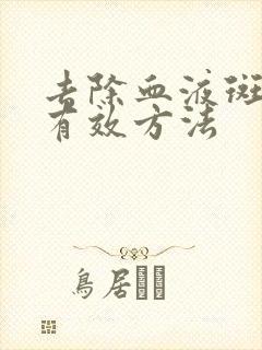 去除血液斑块的有效方法