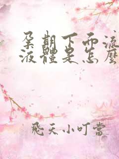 孕期下面流黄色液体是怎么回事