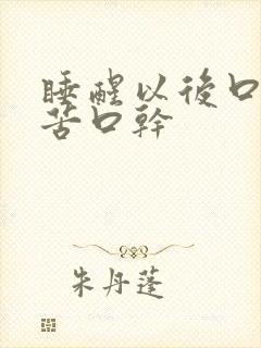 睡醒以后口臭口苦口干