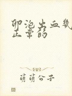 卵泡出血几天是正常的