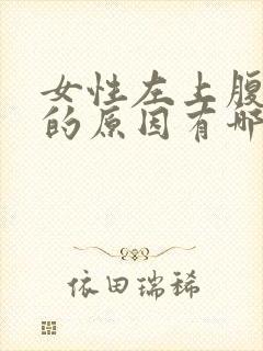 女性左上腹部痛的原因有哪些