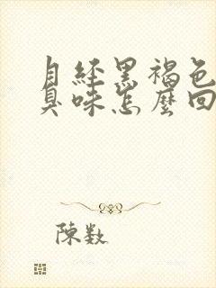 月经黑褐色有腥臭味怎么回事