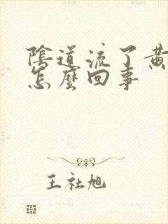 阴道流了黄水是怎么回事