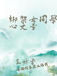 绑架女同学挠脚心文章