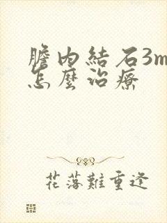 胆内结石3mm怎么治疗