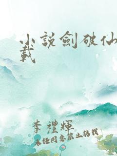 小说剑破仙惊下载