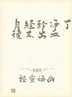 月经干净了几天后又出血