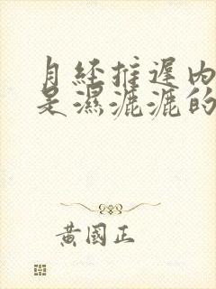 月经推迟内裤总是湿漉漉的是什么原因