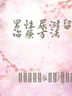 男性尿潴留最佳治疗方法