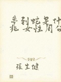 梦到蛇是什么征兆 女性周公解梦