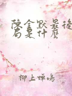 陈金默最后的结局是什么