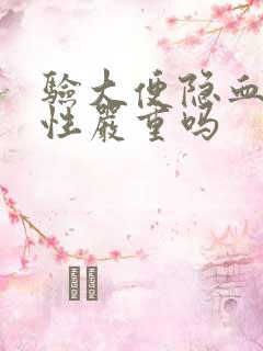 验大便隐血弱阳性严重吗