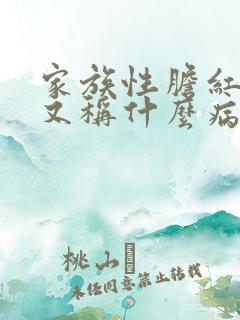 家族性胆红素高又称什么病