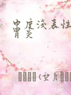 中度浅表性慢性胃炎