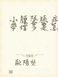 小腹坠胀疼痛白带增多是怎么回事