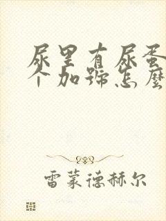 尿里有尿蛋白一个加号怎么治疗?