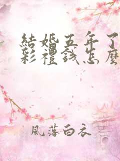 结婚五年了离婚彩礼钱怎么判