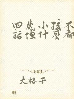 四岁小孩不会说话但什么都懂