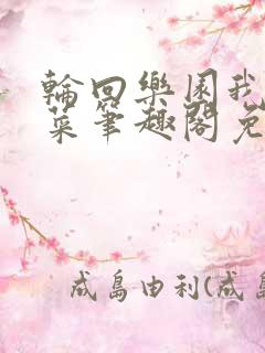 轮回乐园我做个菜笔趣阁免费阅读