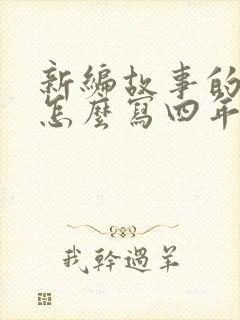 新编故事的作文怎么写四年级