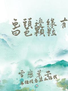 龟头边缘有一圈白色颗粒