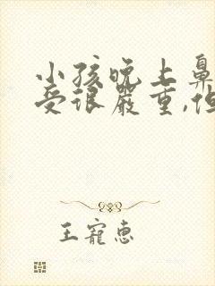 小孩晚上鼻塞难受很严重,但白天没事