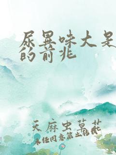 尿异味大是大病的前兆