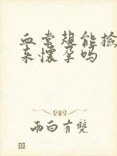 血常规能检查出来怀孕吗