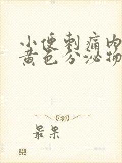 小便刺痛内裤有黄色分泌物