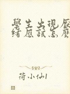 学生出现厌学情绪应该怎么办?高中生