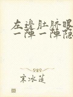 左边肚脐眼旁边一阵一阵隐痛