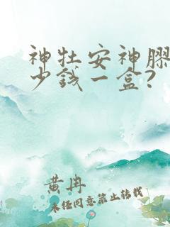 神牡安神胶囊多少钱一盒?